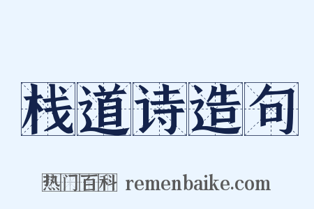 栈道诗造句是什么意思的图片